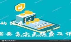 思考一个且的优质TP钱包转U需要多少手续费及详