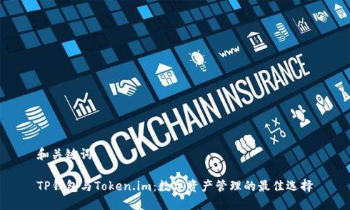 和关键词

TP钱包与Token.im：数字资产管理的最佳选择