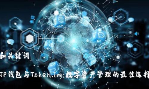 和关键词

TP钱包与Token.im：数字资产管理的最佳选择
