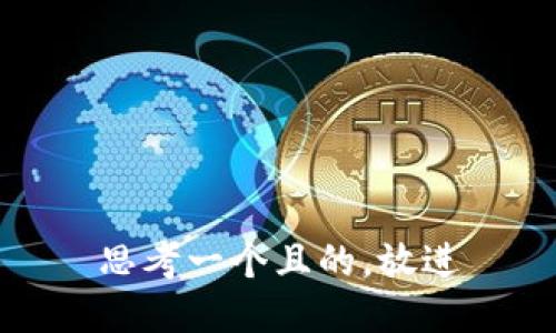 思考一个且的，放进