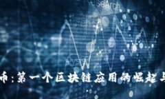 比特币：第一个区块链应用的崛起与未来