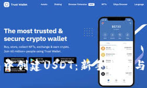 如何在TP钱包中创建USDT：新手指南与常见问题解答
