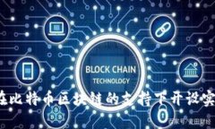 如何在比特币区块链的支持下开设实体店？