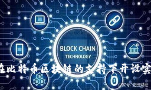 如何在比特币区块链的支持下开设实体店？