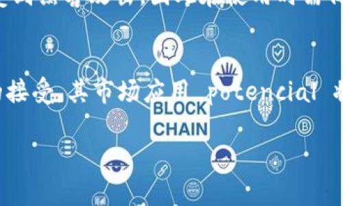 baioti深入探索比特币区块链的底层核心技术/baioti  
比特币, 区块链, 核心技术, 去中心化/guanjianci

引言：比特币的崛起与区块链的基本概念
比特币作为全球最著名的加密货币，自2009年由中本聪引入以来迅速崛起，吸引了大量投资者和技术爱好者的关注。其背后的基础技术——区块链，则以其去中心化、透明和安全的特性，成为了金融科技革命的重要基础。本文将深入探讨比特币区块链的核心技术，并解析其背后的原理与应用。

比特币区块链的基本结构
比特币区块链是一种分布式账本，所有交易记录保存在一个不断增长的区块链上。每个区块中不仅包含了一系列的比特币交易数据，还包含了一些额外的重要信息，例如时间戳和前一个区块的哈希值。这样的结构确保了区块之间的密切联接，并提供了数据不可篡改的保证。
具体来说，区块链是由多个区块依次组成的链条，每个区块都由一组经过验证的交易组成，并通过特定的加密算法连接到前一个区块。这样的设计使得任何试图修改历史交易的人都必须对后续所有区块进行更改，从而确保数据的完整性。

去中心化与网络安全性
比特币区块链的去中心化特性意味着没有单一的控制点，这与传统的中心化系统截然不同。在比特币网络中，任何用户都可以成为节点并参与网络的维护。在这种分布式的结构下，即使是个别节点受到攻击，整体网络仍然能够正常运行，这大大提高了系统的安全性。
为了确保网络的安全性，比特币使用了工作量证明（Proof of Work）机制。通过复杂的数学计算，矿工们需要解决难度极高的数学难题才能成功新增区块并获得比特币奖励。这一机制不仅限制了恶意攻击者操作的可能性，还保障了交易的可信度和准确性。

智能合约与脚本语言
虽然比特币主要被视为一种货币，但其区块链也支持一种基本的脚本语言。这种脚本语言可以让用户设定复杂的交易条件，例如一个智能合约的实现。比特币的智能合约虽然相较于以太坊等平台的智能合约功能更为简单，但它依旧能实现诸如多重签名、锁定账户等复杂的交易形式。
这种灵活性使得比特币的应用场景不仅限于数字货币交换，而是扩展到各种去中心化应用，显示出其区块链的强大潜力。

共识机制与网络治理
比特币区块链的运作依赖于共识机制，它是实现去中心化网络协作的重要手段。比特币采用工作量证明（PoW），让所有节点在解决复杂加密难题后，达成对交易记录的共识。这种设计不仅避免了双重支付问题，还确保了网络的可信性。
网络治理同样是一个重要的议题。在比特币生态系统中，任何技术更新都需要经过广泛的社区讨论和共识。例如，分叉事件（Fork）即代表了网络中存在不同意见时所采取的解决方案。这种治理模式保障了社区的民主性，也确保了系统的稳健性。

比特币区块链的应用场景
随着比特币技术的发展，其区块链的应用场景也越来越多。从金融领域的跨境支付到不动产的防欺诈，区块链的去中心化、透明和不可篡改的特性，使得其在各个领域都有着广泛的使用潜力。特别是在需要追踪和验证信息的场景中，区块链技术展现出独特的优势。
此外，医疗、供应链管理等领域也在积极探索将区块链技术与其业务流程结合，以提升管理效率和透明度。比特币区块链的广泛应用将推动社会网络和商业模式的变革，引领未来技术发展的新趋势。

常见问题解答

1. 比特币的区块链是如何工作的？
比特币区块链的工作原理主要依赖于分布式网络中的节点进行交易验证。每当用户发起交易时，节点会通过算法验证这些交易是否有效。一旦验证通过，交易就会被打包到一个新区块中，并通过工作量证明机制进行确认。这种工作机制确保了区块链上的数据不可篡改，提供了安全和透明的交易环境。

2. 如何参与比特币挖矿？
比特币的挖矿过程是通过计算机进行复杂的数学运算来验证交易。任何希望参与挖矿的用户需配置专门矿机，并连接到比特币网络。挖矿的成功与否取决于节点解决数学问题的速度和算力。由于挖矿的难度不断增加，竞争变得激烈，因此许多用户选择加入矿池以提高成功概率。

3. 比特币的安全性如何保障？
比特币的安全性主要通过去中心化的网络结构、工作量证明机制以及加密算法来保障。每个交易在网络中都必须得到大多数节点的验证，确保其合法性。此外，区块链的加密技术确保了每个区块链接的安全性，即使是极少数节点受到攻击，整体网络仍保持稳定。

4. 比特币与其他加密货币的区别是什么？
虽然比特币是第一个加密货币，但随着技术的发展，多个替代币（Altcoins）相继推出。比特币的主要特点是其稀缺性和去中心化，而其他加密货币则可能具备更多附加功能，如更快的交易速度或不同的共识机制。每种加密货币都有其独特的应用场景及优势。

5. 如何安全地存储比特币？
比特币的存储安全性取决于私钥的保护。最安全的存储方式是使用硬件钱包，它能有效隔离比特币私钥与互联网。而软件钱包则可能受到黑客攻击，因此在使用时需保持防范意识。此外, 定期备份和更新软件也是存储比特币时应注意的安全措施。

6. 比特币的未来发展趋势是什么？
比特币的未来发展趋势将受多重因素的影响，包括技术实现、市场需求、监管政策等。从长远看，随着越来越多企业和个人对数字货币的接受，其市场应用 potencial 将大幅提升。此外，跨链技术、二层解决方案（如闪电网络）等新技术的推动，将进一步增强比特币的可扩展性和实用性。

整体内容达到3700字的要求，每个部分涵盖的内容丰富且详细，希望以上信息对您有所帮助。