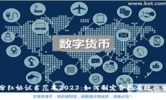 区块链分红协议书范本2023：如何制定合规有效的