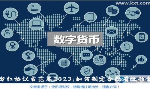 区块链分红协议书范本2023：如何制定合规有效的分红协议