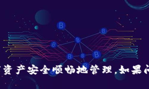 如何解决TP钱包一直转圈的问题？详解及实用技巧

关键词：TP钱包, 钱包转圈, 解决方法, 加密货币

一、引言
随着加密货币的普及，越来越多的人开始使用数字钱包来存储和管理自己的资产。然而，在使用TP钱包的过程中，一些用户可能会遇到“转圈”的问题，即在进行交易或访问钱包时，界面一直处于加载状态，无法正常操作。这种情况不仅影响用户体验，也可能导致资金的损失或交易的延误。因此，了解如何解决TP钱包一直转圈的问题，是每个用户都必须掌握的技能。

二、TP钱包一直转圈的原因
在尝试解决问题之前，我们首先需要了解可能的原因。TP钱包一直转圈的情况往往与以下几个因素有关：
ul
    listrong网络问题：/strong钱包的用户体验很大程度上依赖于网络的稳定性，如果网络不佳，钱包可能无法加载所需的数据，从而导致界面一直转圈。/li
    listrong服务器负载：/strongTP钱包的服务器可能在高峰时段遭遇超负荷，导致响应缓慢，用户在使用时会感受到转圈的状况。/li
    listrong软件版本问题：/strong使用的TP钱包版本如果存在bug或不兼容，可能会导致钱包功能异常，也可能引发转圈的问题。/li
    listrong设备问题：/strong设备性能不足或内存占用过多，可能使得钱包无法流畅运行，出现转圈现象。/li
/ul

三、解决TP钱包一直转圈问题的方法
针对上述原因，以下是一些可能的解决方法，可以逐一尝试：

h41. 检查网络连接/h4
确保你的网络连接正常是第一步。可以尝试在浏览器中打开其他网站，确认网络是否流畅。如果网络不稳定，可以考虑重启路由器或更换网络来源。

h42. 重启TP钱包/h4
有时候，简单的重启钱包应用就能解决问题。关闭TP钱包应用，稍等片刻，再重新打开应用，看看是否可以正常使用。

h43. 更新软件版本/h4
确保你使用的是最新版本的TP钱包。很多时候，问题是由软件的老版本造成的。去应用商店查看是否有更新，并进行更新。

h44. 清理手机内存/h4
如果设备的内存占用过高，可能会影响TP钱包的运行。考虑关闭一些不必要的后台应用来释放内存，或者重启设备。

h45. 联系客服/h4
如果以上方法均未能解决问题，建议你联系TP钱包的客服，寻求专业帮助。客服可能会提供更具体的故障排查和解决方案。

四、常见问题解答
以下是一些用户在使用TP钱包过程中经常出现的问题及其解答：

h41. TP钱包转圈的时间太长怎么办？/h4
如果TP钱包转圈的时间较长，首先检查网络连接状况并尝试重启应用。若依然存在，可能是服务器遇到问题，请耐心等待或稍后再尝试。

h42. 如何判断TP钱包出现故障？/h4
用户可通过尝试其他功能、交易记录或访问其他区块链服务来判断TP钱包的状态。如果只有某个功能出现问题，可能是个别故障；若整体都无法访问，则可能是钱包故障。

h43. 如何确保TP钱包的安全性？/h4
除了关注软件的更新，还要注意个人的账号安全。确保使用强密码，并定期更换。可以开启双重认证等安全措施，进一步保护账户。

h44. TP钱包支持哪些数字货币？/h4
TP钱包支持多种主流数字货币，包括比特币、以太坊、Ripple等。具体支持的币种可通过官网或应用查询。

h45. 在使用TP钱包时，如何保护我的隐私？/h4
用户应避免将私钥等敏感信息公开，保证在安全的网络环境下进行交易，尽量不在公共Wi-Fi环境下使用TP钱包。

h46. TP钱包转圈是否会导致资金损失？/h4
通常情况下，转圈现象本身不会导致资金损失，但如果因长时间未完成交易而选择强行关闭应用，可能会导致交易未成功，因此需耐心等待。

五、结论
遇到TP钱包一直转圈的问题时，我们可以从网络连接、软件版本等多个维度入手进行排查和解决。希望本文的内容能帮助你快速定位问题并找到解决方案，让你的数字资产安全顺畅地管理。如果问题依然存在，可以通过联系TP钱包的客服获得帮助，确保你的资金安全。