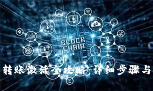 : TP钱包转账激活全攻略：详细步骤与注意事项