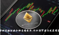 全球区块链央企排名榜最新：行业领军者与发展