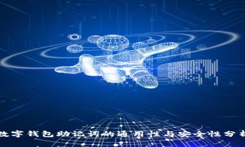 数字钱包助记词的通用性与安全性分析