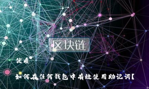 优质

如何在任何钱包中有效使用助记词？