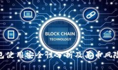 tp钱包使用安全性分析及买币风险探讨