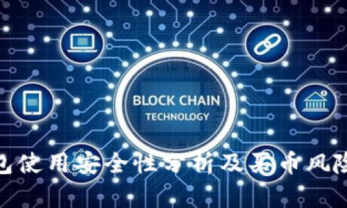 tp钱包使用安全性分析及买币风险探讨