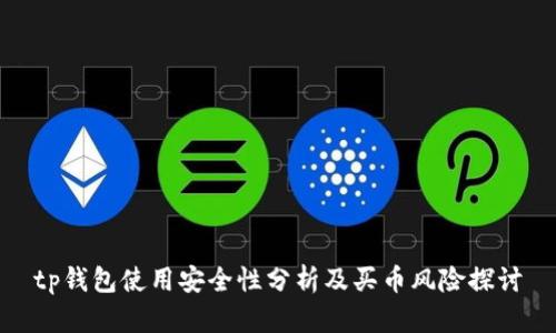 tp钱包使用安全性分析及买币风险探讨