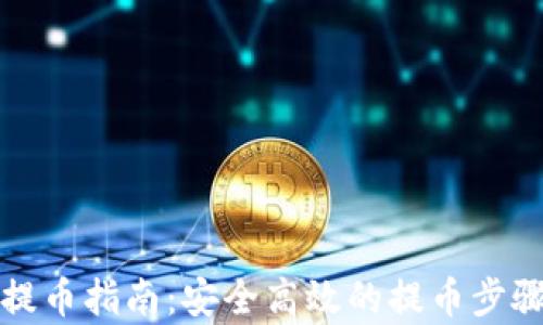 
TP钱包提币指南：安全高效的提币步骤全解析