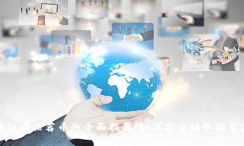 区块链有偿荐币的全面指南：如何安全赚取推荐奖励