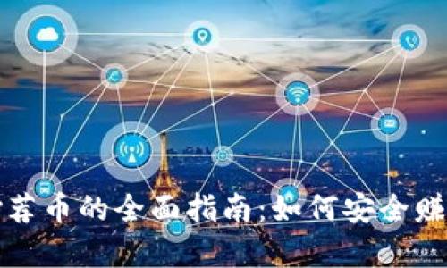 区块链有偿荐币的全面指南：如何安全赚取推荐奖励