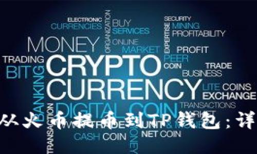 如何将TRX从火币提币到TP钱包：详尽操作指南