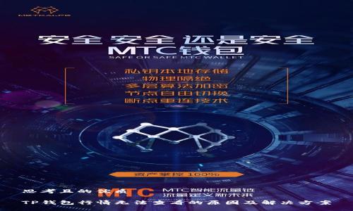 思考且的优质

TP钱包行情无法查看的原因及解决方案