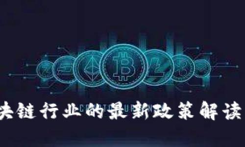 2023年区块链行业的最新政策解读与发展趋势