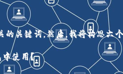 首先，我将为您提供一个的和相关的关键词。然后，我将构思六个相关问题，并逐一进行详细介绍。

TP钱包助记词能否在小狐狸钱包中使用？