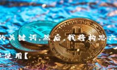 首先，我将为您提供一个的和相关的关键词。然