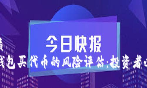 优质  
TP钱包买代币的风险评估：投资者必读
