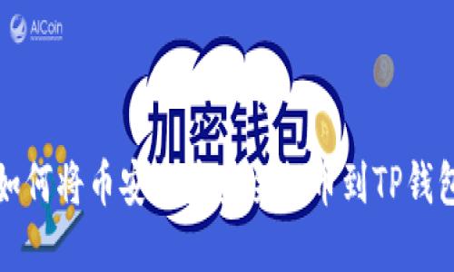如何将币安资产安全提币到TP钱包