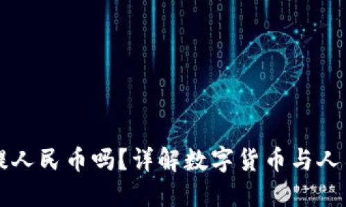 TP钱包能提人民币吗？详解数字货币与人民币的关系