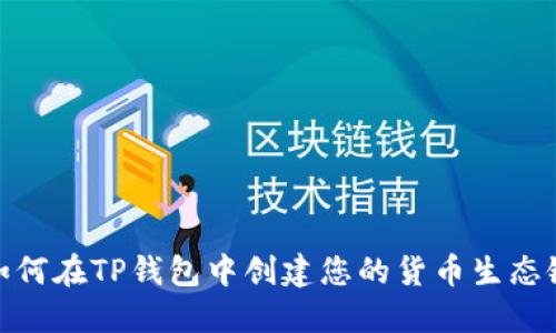如何在TP钱包中创建您的货币生态链