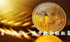 优质TP钱包PC版导入指南：一步步教你轻松导入数