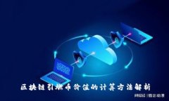 区块链引燃币价值的计算方法解析