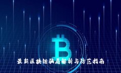 最新区块链骗局解析与防范指南