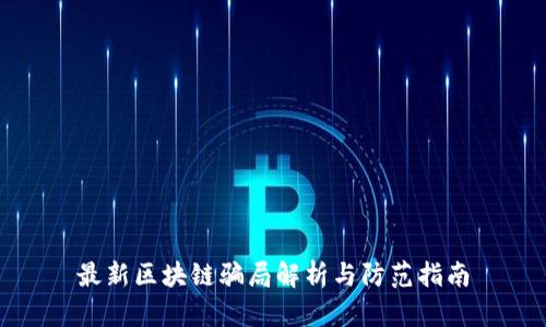 最新区块链骗局解析与防范指南