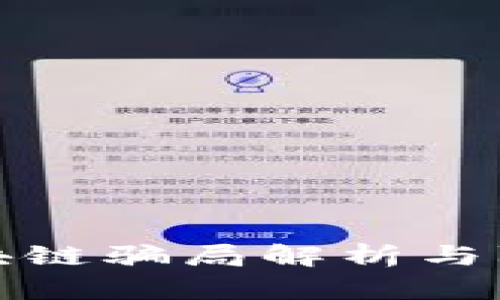 最新区块链骗局解析与防范指南