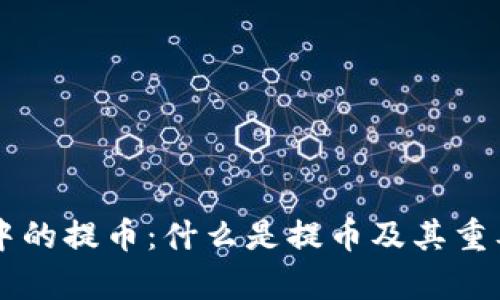 区块链中的提币：什么是提币及其重要性分析