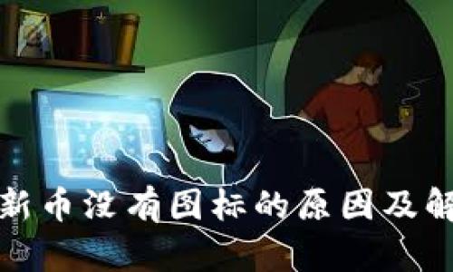 TP钱包新币没有图标的原因及解决方案