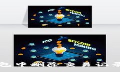 :如何在TP钱包中删除交易记录？完整指南！