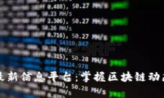 章丘区块链最新信息平台：掌握区块链动态与发