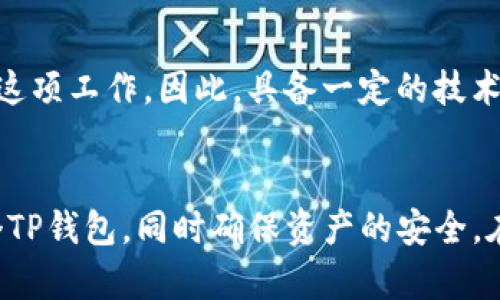   如何批量创建TP钱包：简易指南与最佳实践 / 

 guanjianci TP钱包, 批量创建, 加密货币, 钱包管理 /guanjianci 

引言
在当前的数字货币生态系统中，钱包的管理变得愈加重要。尤其是对那些需要管理大量加密资产的用户或企业来说，批量创建TP钱包是一项非常实用的技能。本文将为你提供一份详细的指南，帮助你高效地批量创建TP钱包，并确保你的资产安全。

什么是TP钱包？
TP钱包是一个多功能的加密货币钱包，支持多种主流数字资产的存储、管理和交换。它提供了安全、便捷的用户体验，是众多加密货币投资者的首选。TP钱包有桌面端和移动端应用，允许用户随时随地管理其加密资产。

为什么需要批量创建TP钱包？
对于一些用户，比如加密货币交易所、数字资产管理公司和其他机构，可能会需要同时管理多个钱包以提升交易效率或者进行资产分散。这就需要一种有效的方式来批量创建TP钱包。通过批量创建，用户能在短时间内完成多个钱包的设立，极大提高工作效率。

批量创建TP钱包的步骤
创建TP钱包的步骤相对简单。以下是一个详细的说明，帮助你了解如何批量创建多个TP钱包：
strong步骤1：准备工具/strong
在开始批量创建TP钱包之前，首先要确保你有一台电脑或移动设备，并下载最新版本的TP钱包应用。同时，确保你的设备是安全的，以免遭受黑客攻击。
strong步骤2：选择API或脚本工具/strong
如果你对编程有一定了解，可以使用TP钱包提供的API，或者使用一些开源的脚本工具来批量创建钱包。通过API，你可以自动生成多个钱包地址。
strong步骤3：输入必要信息/strong
在批量创建过程中，你需要提供一些必要信息，例如钱包名称、密码和其他安全信息。这一步非常关键，确保你的信息安全无泄露。
strong步骤4：生成钱包/strong
一旦所有信息都设置完成，运行生成脚本或API调用，便可以开始批量创建TP钱包。系统会自动为你生成多个钱包地址，并记录相关信息。
strong步骤5：备份与安全/strong
创建钱包后，务必做好备份，保留好助记词和私钥。确保这些信息存储在安全的地方，以保护你的资产安全。

批量创建TP钱包的最佳实践
在批量创建TP钱包时，遵循一些最佳实践将帮助你提升安全性和管理效率：
strong1. 安全性第一/strong
无论你使用哪种方法创建TP钱包，始终把安全放在第一位。确保你的设备没有恶意软件，使用强密码，并定期更换。
strong2. 定期检查资产/strong
在你的TP钱包创建后，定期登录检查资产的状况，确保一切正常。及时处理任何异常情况。
strong3. 使用多重签名/strong
如有可能，考虑在钱包中启用多重签名功能，进一步提高安全性。

与TP钱包相关的常见问题
在本文的最后，我们将解答一些与TP钱包相关的常见问题，帮助读者更好地理解这一工具。

问题1：TP钱包安全吗？
TP钱包的安全性主要取决于用户如何使用和管理其钱包。采用复杂密码、定期更换密码、不在公共Wi-Fi网络下操作、并妥善保管助记词和私钥，可以大大提高安全性。
此外，TP钱包也有内置的安全措施，例如多重签名和冷存储选项，可提高用户的资金安全。用户应当了解并使用这些安全功能，以尽量减少被攻击的风险。
总体来说，虽然TP钱包提供了一系列安全功能，用户自身的安全意识将是保护资产的最关键因素。

问题2：如何恢复TP钱包？
如果你的TP钱包丢失或需要恢复，首先要准备你的助记词或私钥。打开TP钱包应用，选择恢复钱包选项，输入助记词，应用将根据助记词重建你的钱包地址，并恢复其中的所有资产。
需要注意的是，助记词和私钥绝对不能泄露给他人，若这些信息被他人窃取，你的资产将面临极大的风险。因此，务必将其存储在安全的地方。

问题3：TP钱包是否支持所有加密货币？
TP钱包支持多种主流加密货币，如比特币（BTC）、以太坊（ETH）、泰达币（USDT）等。然而，并非所有加密货币都能在TP钱包中交易或存储。在创建和使用钱包前，你可以先查看TP钱包的官方支持列表，确保所需的币种可以在此钱包中使用。

问题4：如何选择TP钱包的密码？
选择强密码是保护TP钱包安全的重要一环。以下几点建议可以帮助你选择一个安全的密码：
1. 密码长度应至少在12个字符以上，包含大写字母、小写字母、数字及特殊字符。
2. 避免使用容易被猜测的个人信息，诸如姓名、生日等。
3. 尽量不要在其他网站上重复使用同一密码。
使用密码管理器可以帮助用户生成和存储复杂的密码，进一步增强安全性。

问题5：我可以在不同设备上使用同一个TP钱包吗？
是的，你可以在不同设备上使用同一个TP钱包，只要你使用相同的助记词或私钥完成钱包的恢复。然而，同时在多个设备上访问同一钱包可能会带来安全风险，因此建议用户在安全的环境中操作，并尽量避免在公共设备上访问钱包。

问题6：批量创建TP钱包需要技术背景吗？
虽然批量创建TP钱包的过程可能涉及到API的使用和一定的编程知识，但在许多情况下，用户可以依赖于现成的工具和脚本来完成这项工作。因此，具备一定的技术背景会使整个过程更加顺利，但并非绝对必要。通过详细的教程和在线资源，许多用户也能学习到如何安全有效地批量创建TP钱包。

总结
批量创建TP钱包是一项提升数字资产管理效率的重要技能。通过学习本篇文章中的步骤和最佳实践，你可以有效地创建和管理多个TP钱包，同时确保资产的安全。在这一过程中，安全始终是最重要的考量，希望每位用户都能在实践中运用好这些原则，保障自己的数字资产安全。