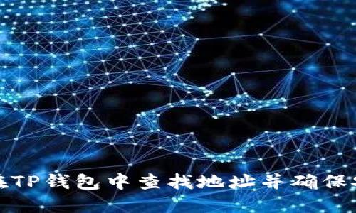 如何在TP钱包中查找地址并确保安全性
