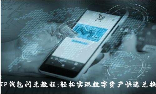 :
TP钱包闪兑教程：轻松实现数字资产快速兑换