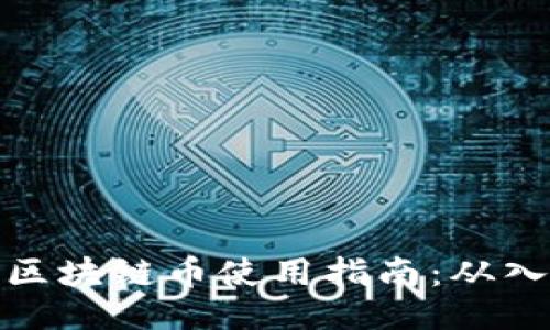 与关键词

我的世界区块链币使用指南：从入门到精通