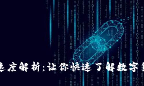 TP钱包转账速度解析：让你快速了解数字货币转账流程