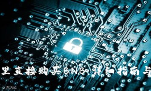 如何在TP钱包里直接购买BNB：详细指南与常见问题解答