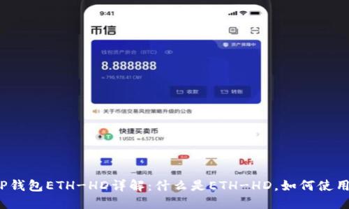 TP钱包ETH-HD详解：什么是ETH-HD，如何使用？