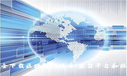 如何安全下载区块链上海币：最佳平台和操作步骤