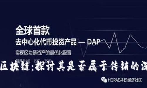 比特币区块链：探讨其是否属于传销的深度分析