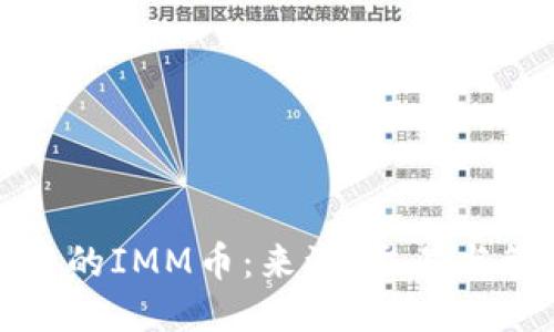优质

TP钱包中的IMM币：来源、交易与管理指南